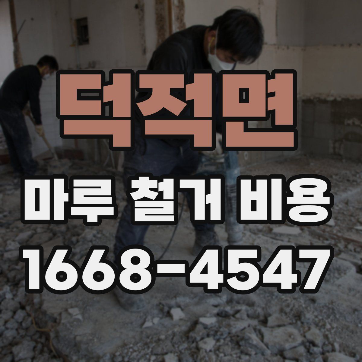 덕적면 마루 철거 비용