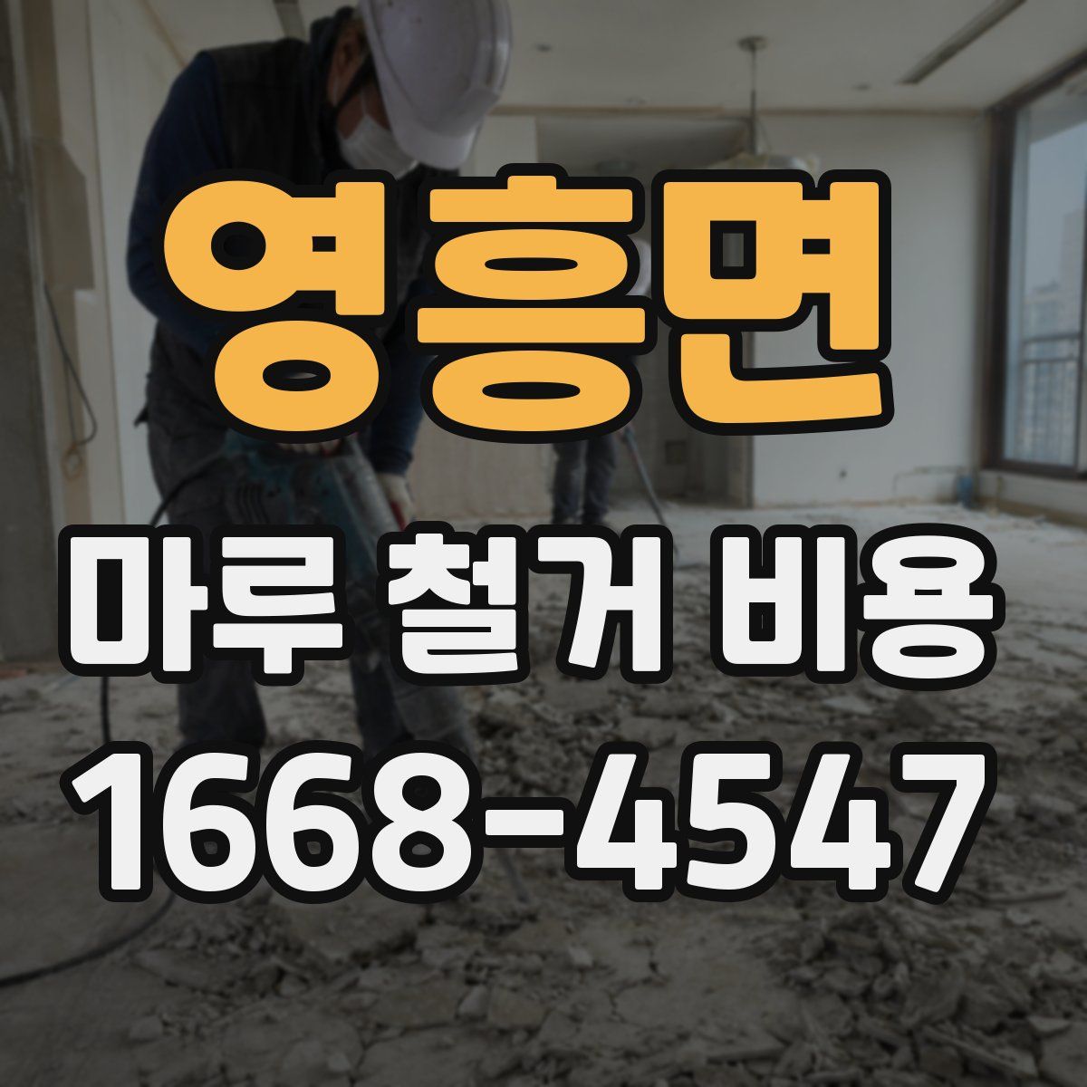 영흥면 마루 철거 비용