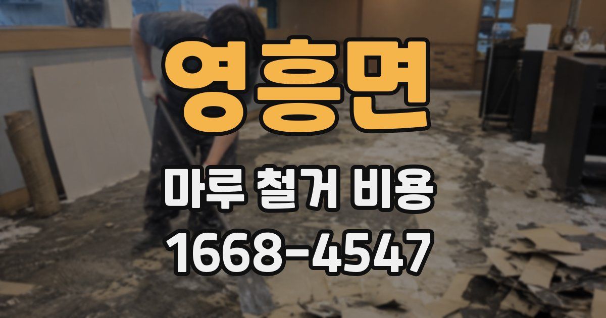 영흥면 마루 철거 비용