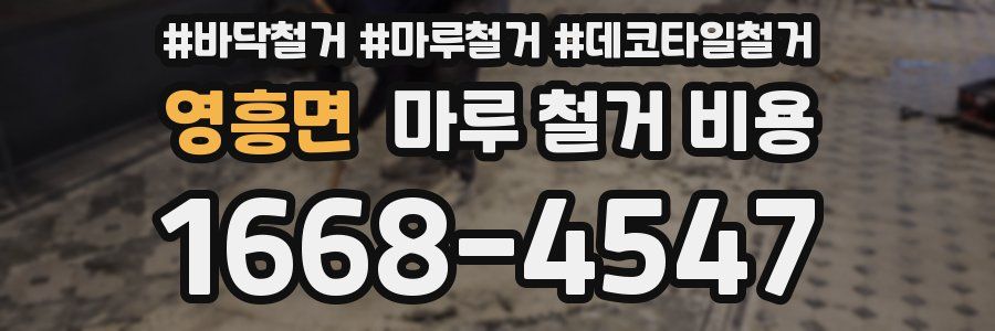 영흥면 마루 철거 비용