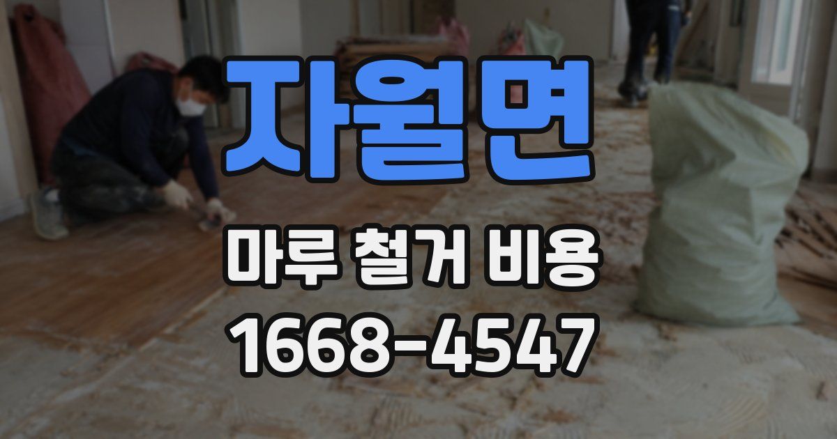 자월면 마루 철거 비용