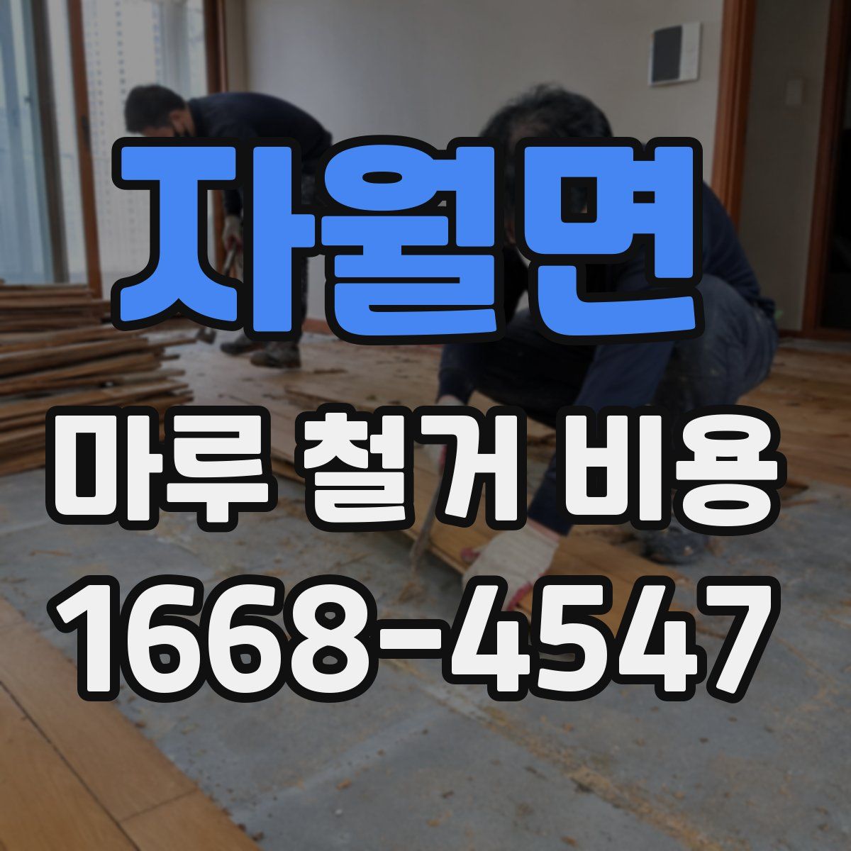 자월면 마루 철거 비용