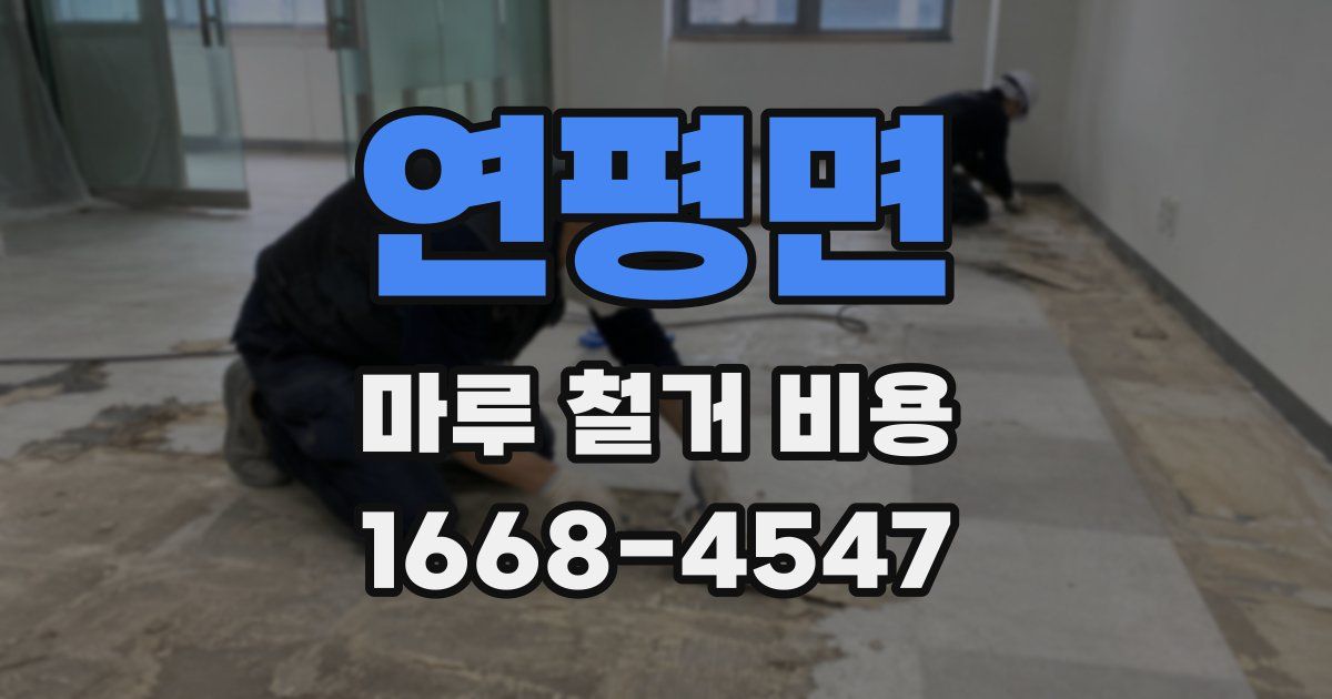 연평면 마루 철거 비용