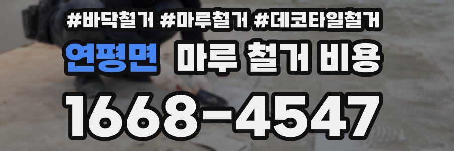 연평면 마루 철거 비용