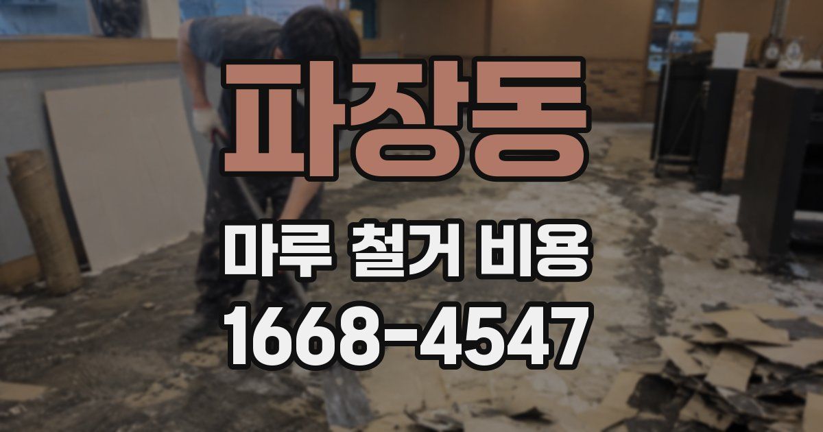 파장동 마루 철거 비용