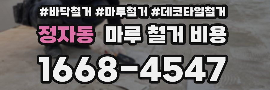 정자동 마루 철거 비용