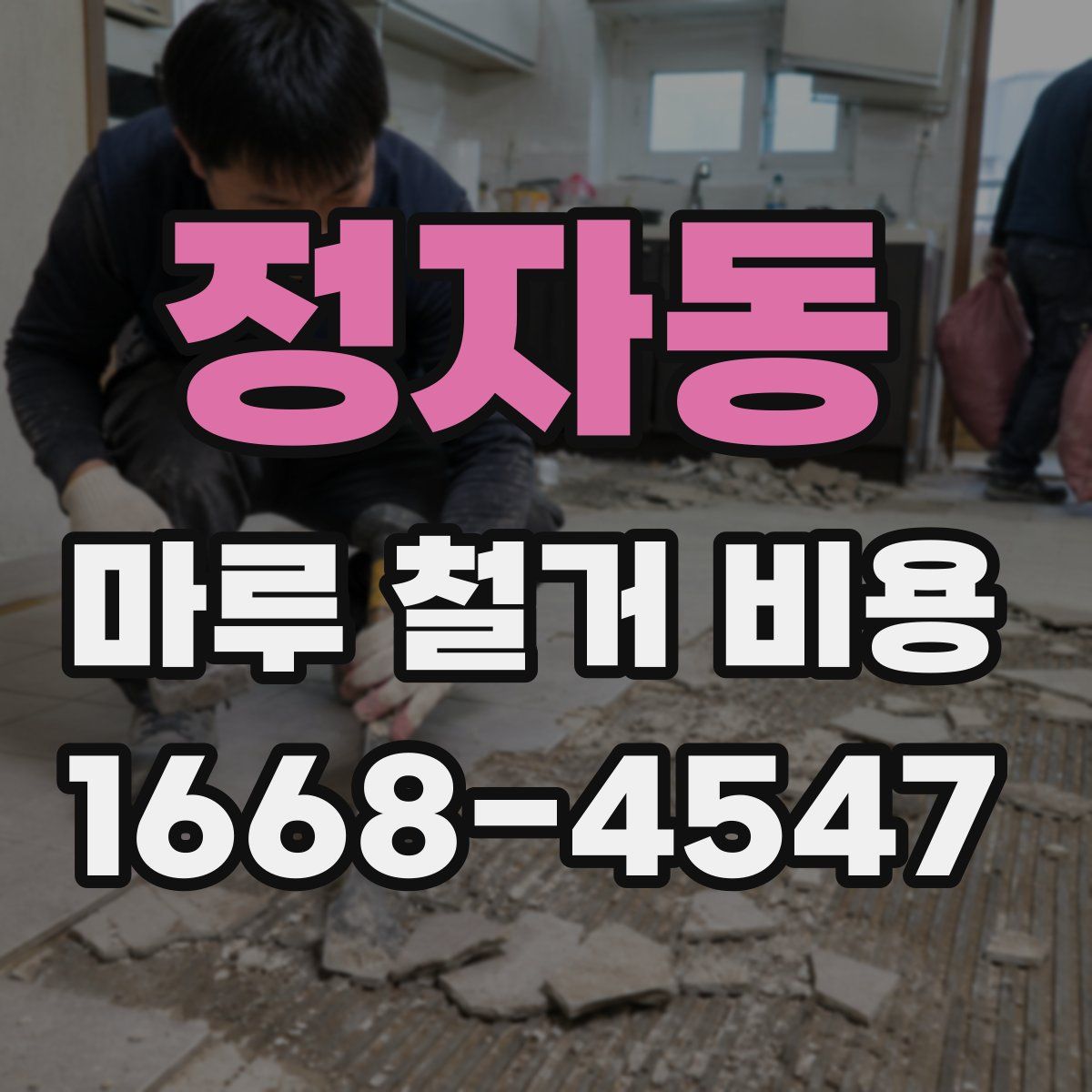 정자동 마루 철거 비용