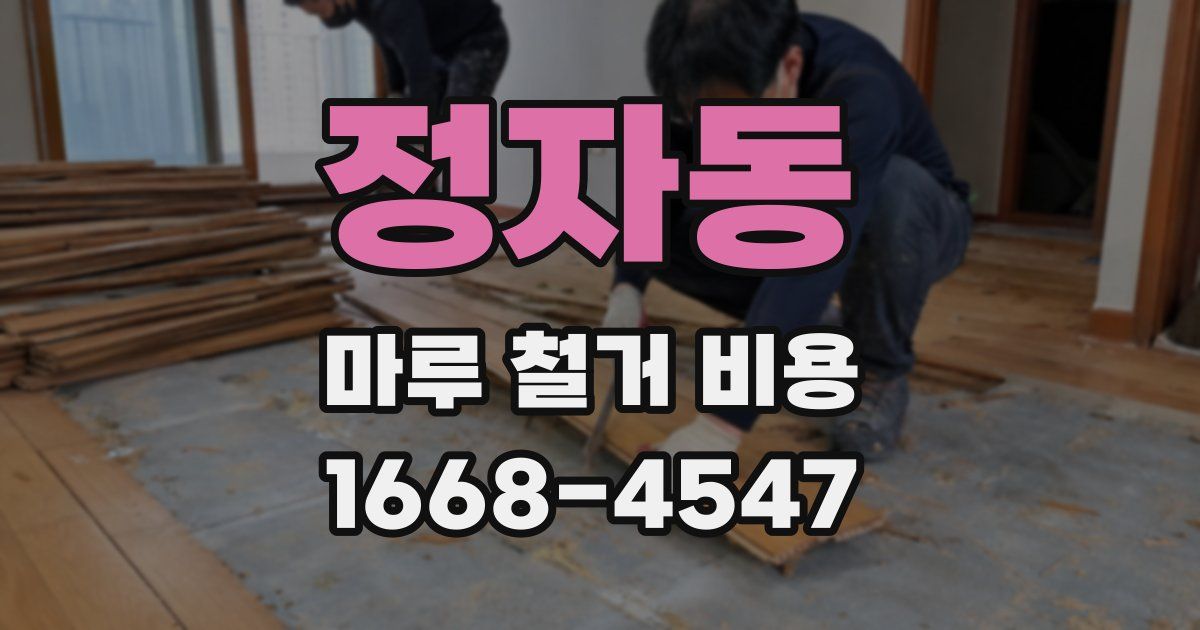 정자동 마루 철거 비용