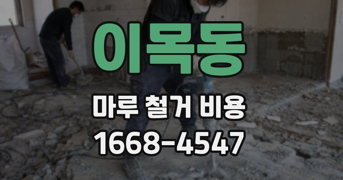 이목동 마루 철거 비용
