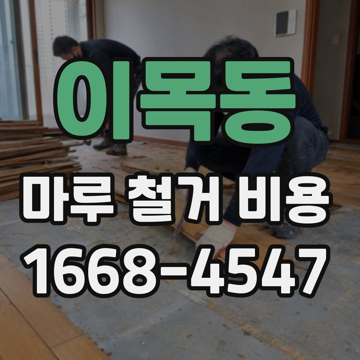 이목동 마루 철거 비용