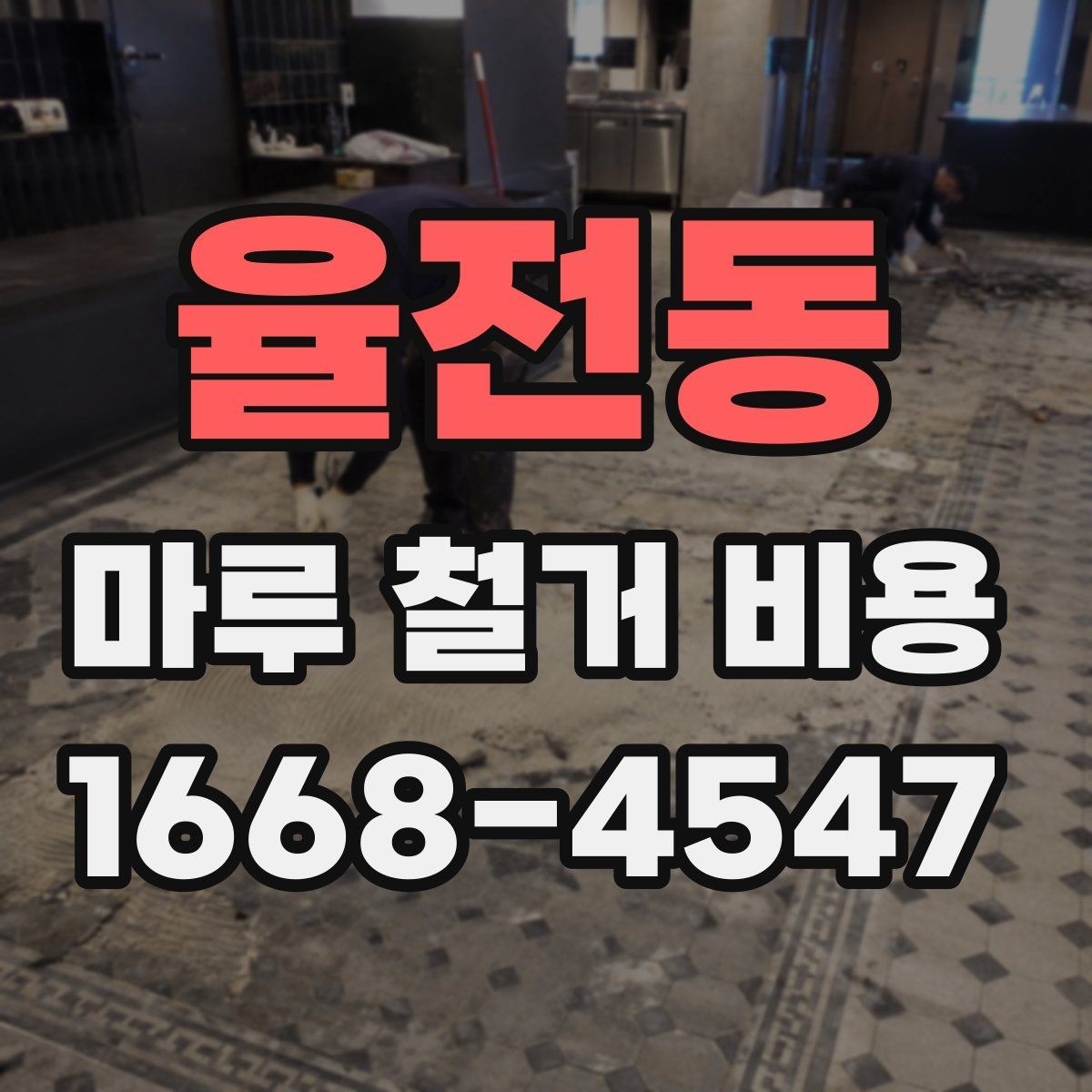 율전동 마루 철거 비용 비교 시 허용 오차를 보는 방법