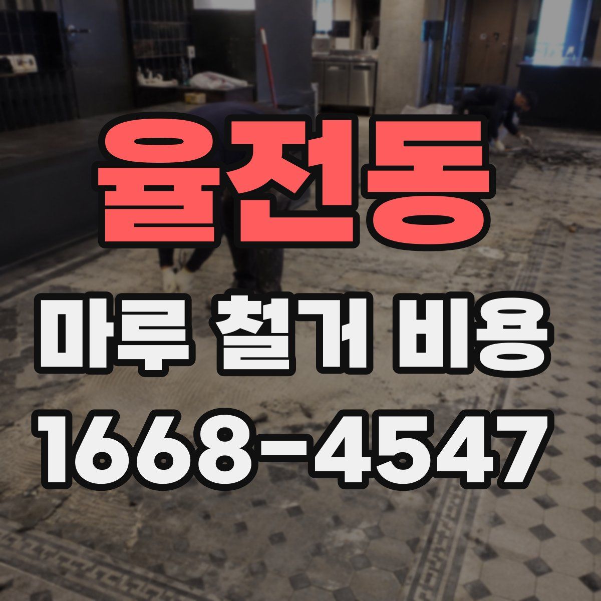 율전동 마루 철거 비용