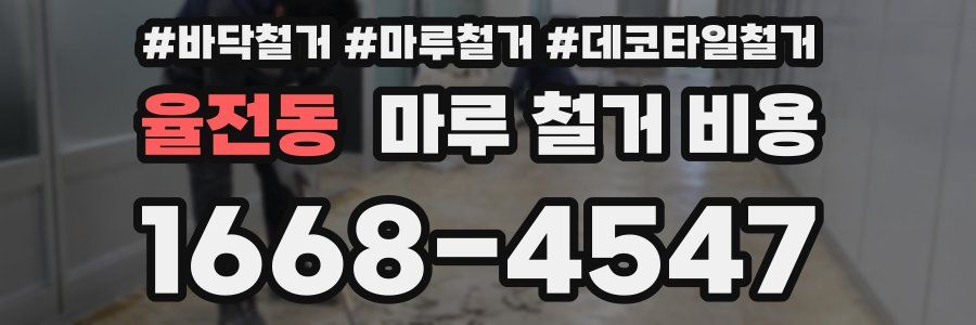 율전동 마루 철거 비용