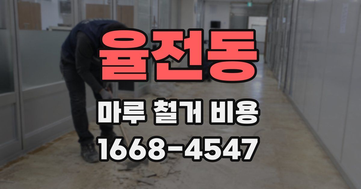 율전동 마루 철거 비용