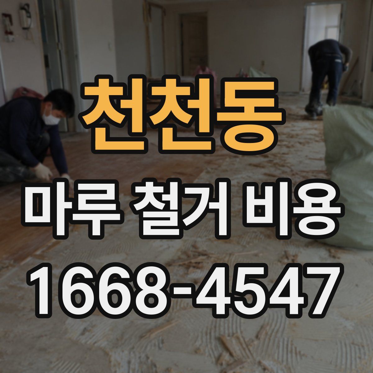 천천동 마루 철거 비용