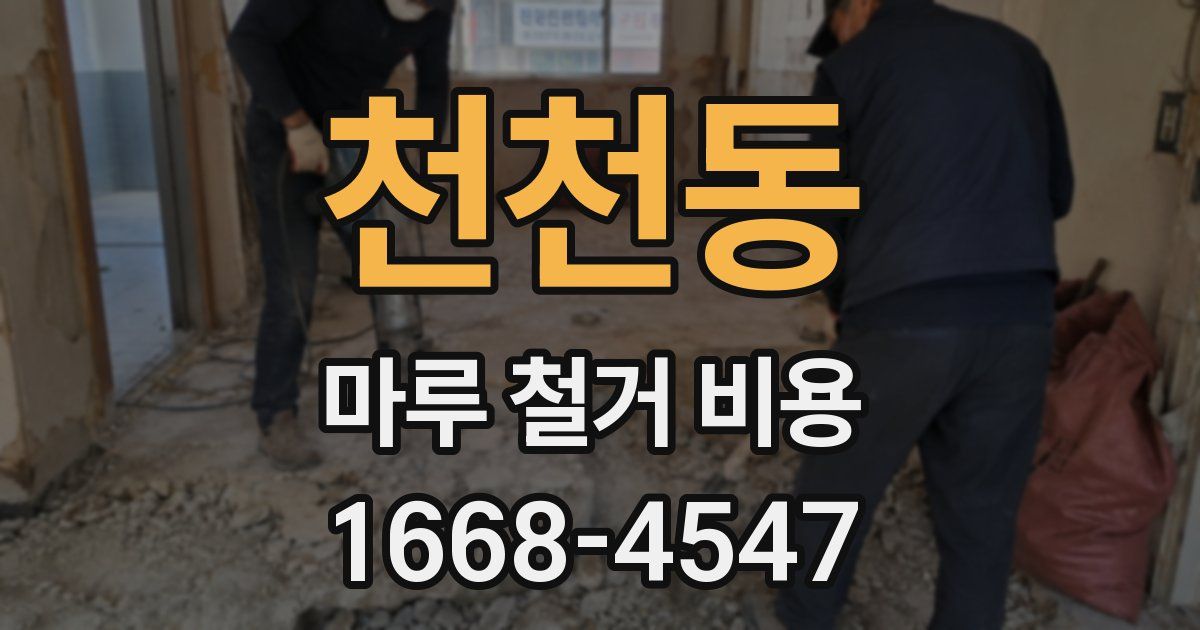 천천동 마루 철거 비용