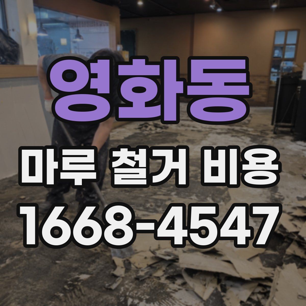 영화동 마루 철거 비용 문의 전 준비하면 좋은 정보