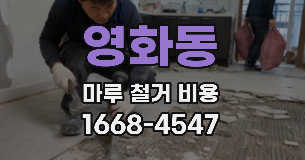 영화동 마루 철거 비용