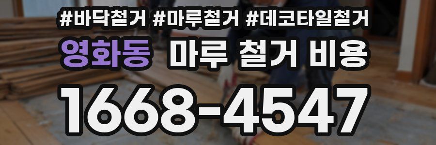 영화동 마루 철거 비용