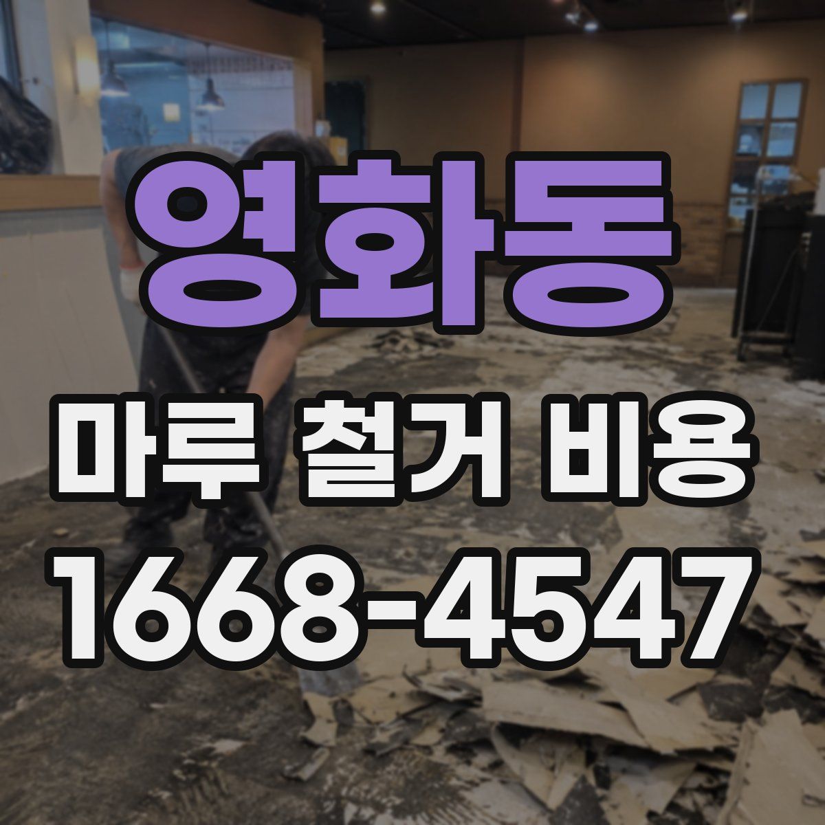 영화동 마루 철거 비용