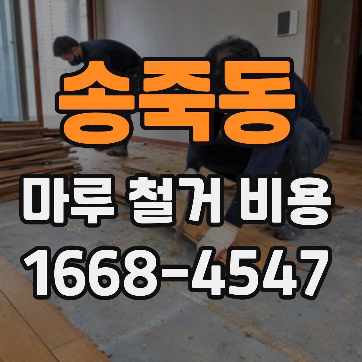 송죽동 마루 철거 비용 비교 시 허용 오차를 보는 방법