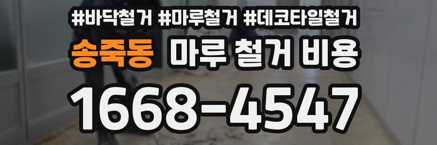 송죽동 마루 철거 비용