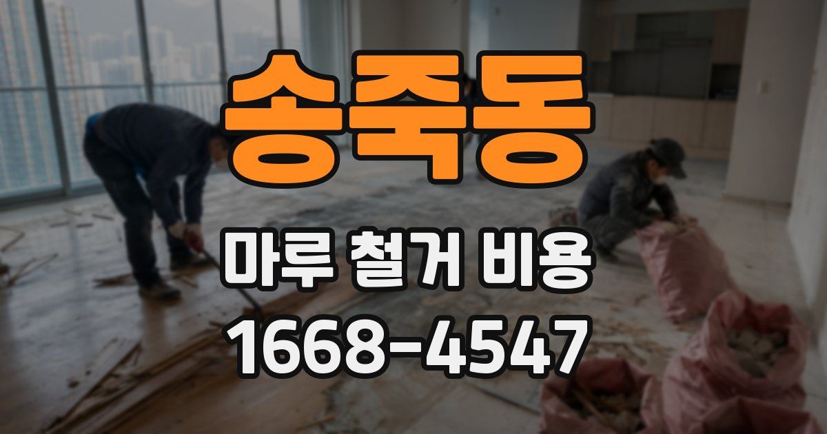 송죽동 마루 철거 비용