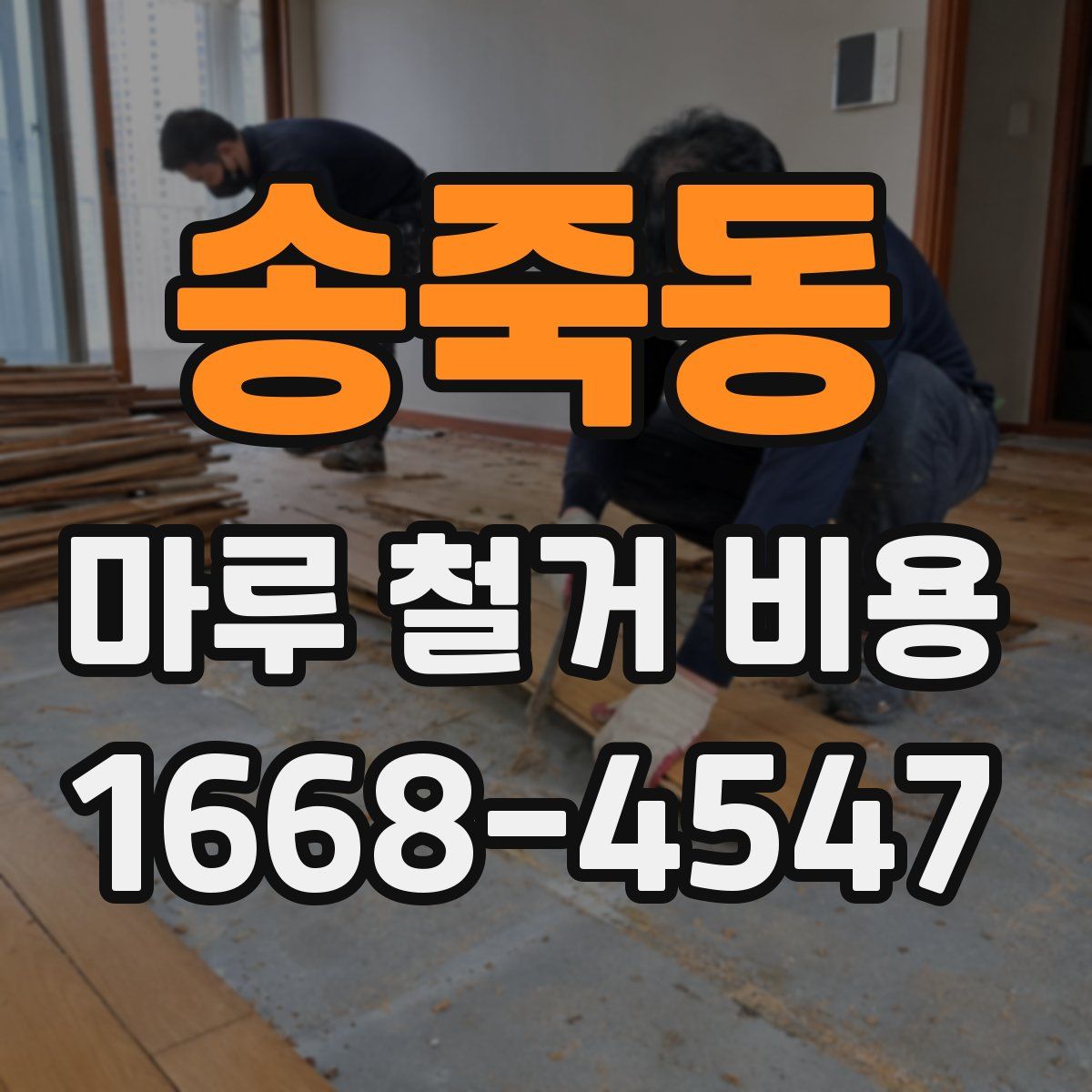 송죽동 마루 철거 비용