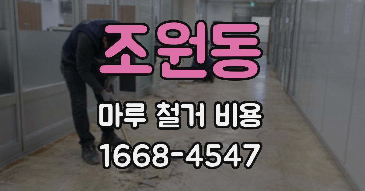 조원동 마루 철거 비용