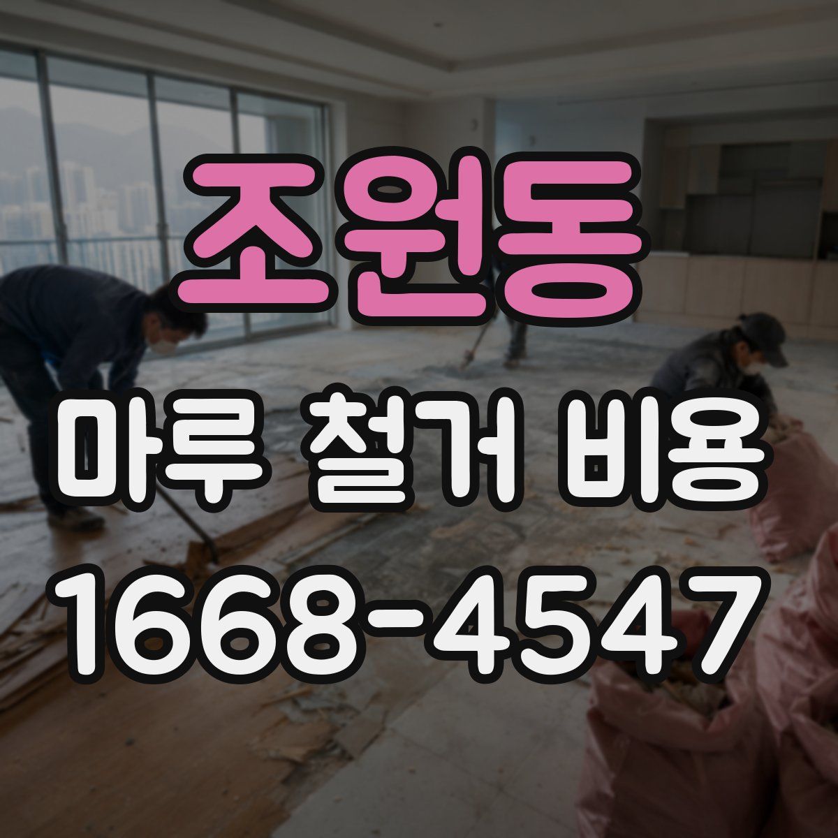 조원동 마루 철거 비용