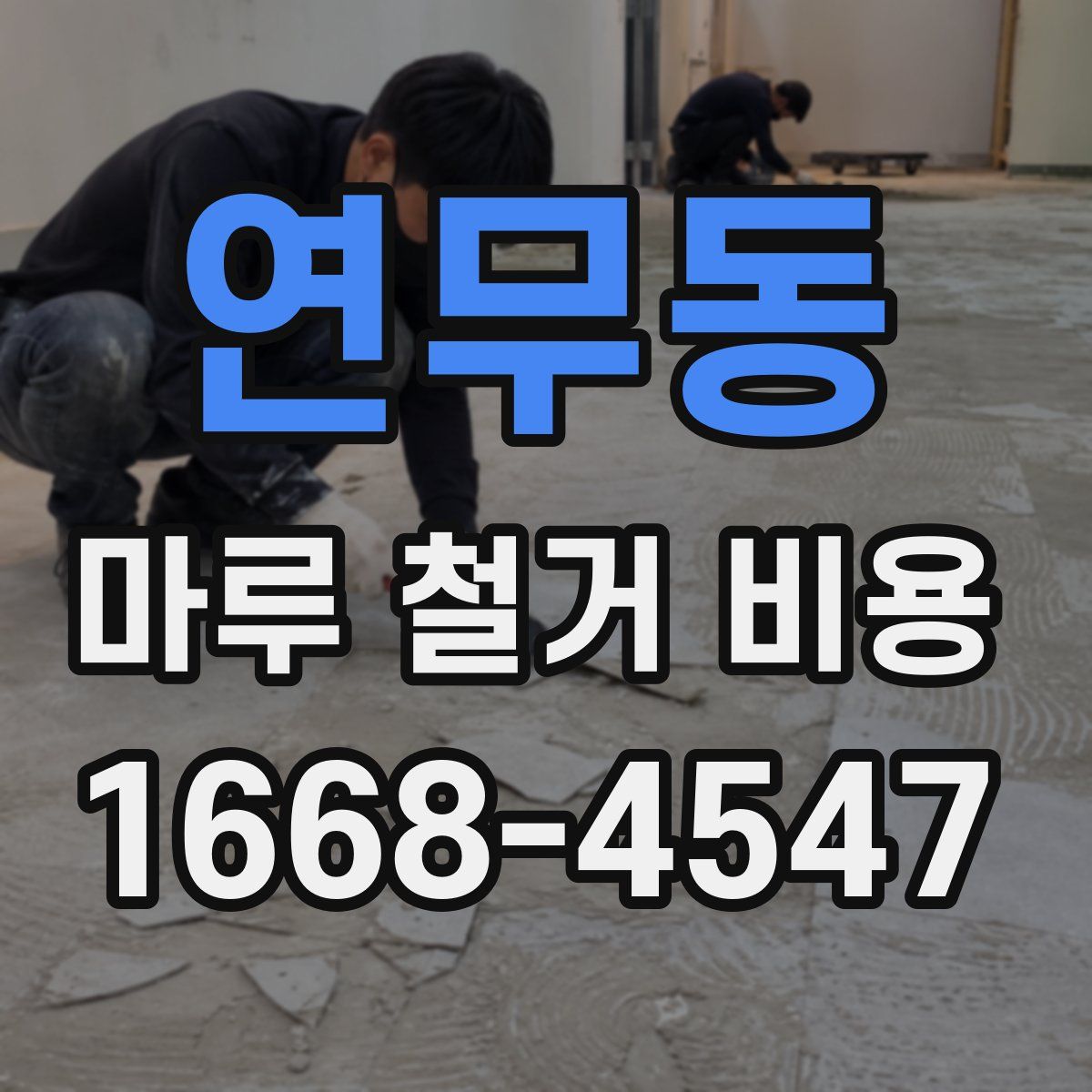 연무동 마루 철거 비용