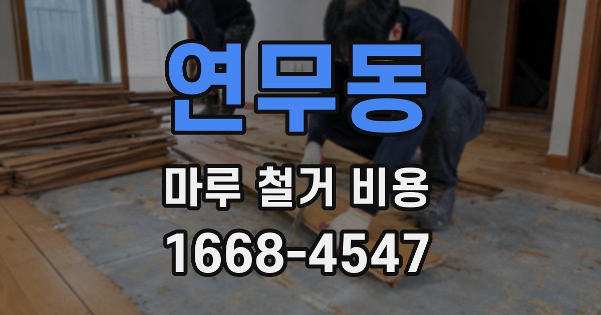 연무동 마루 철거 비용