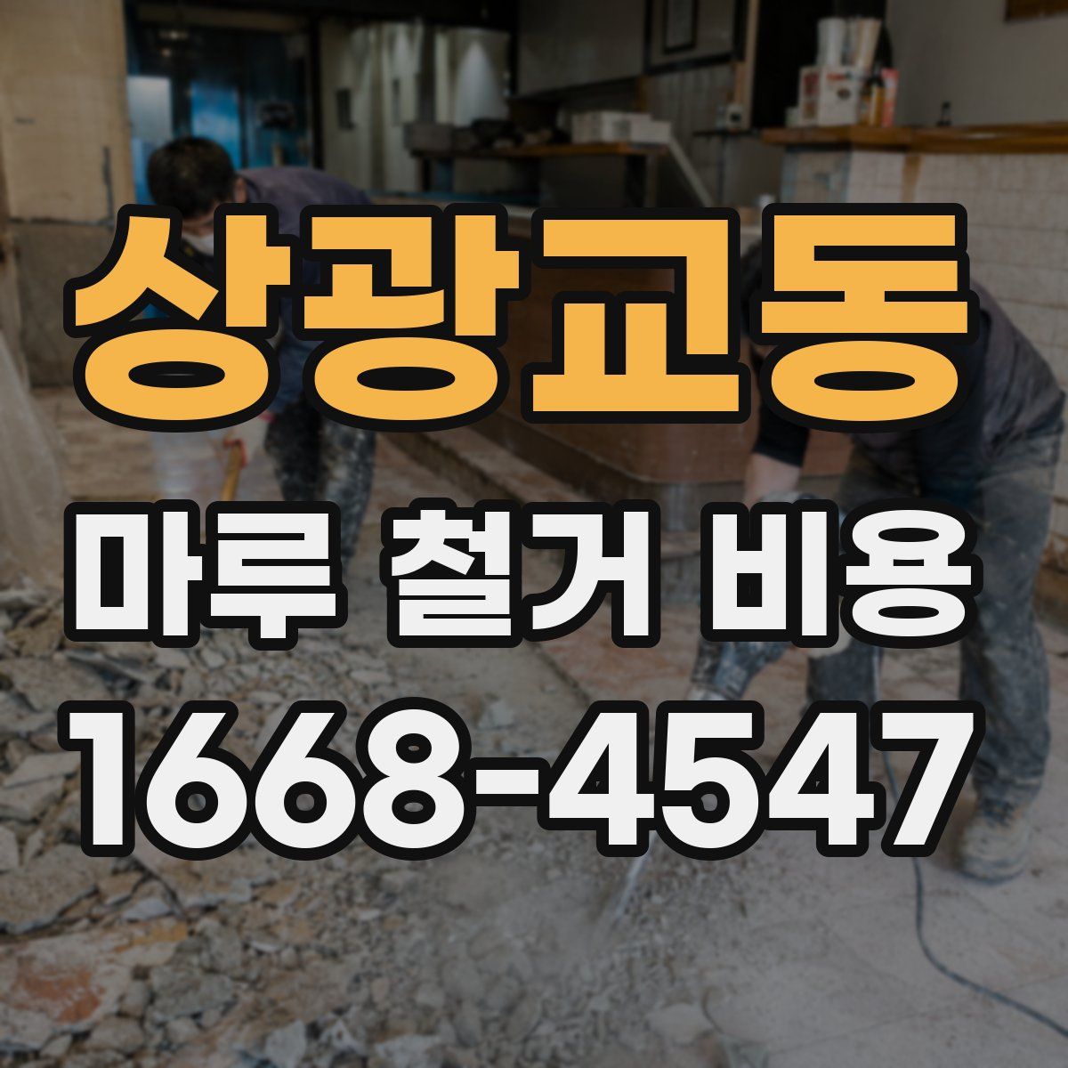 상광교동 마루 철거 비용