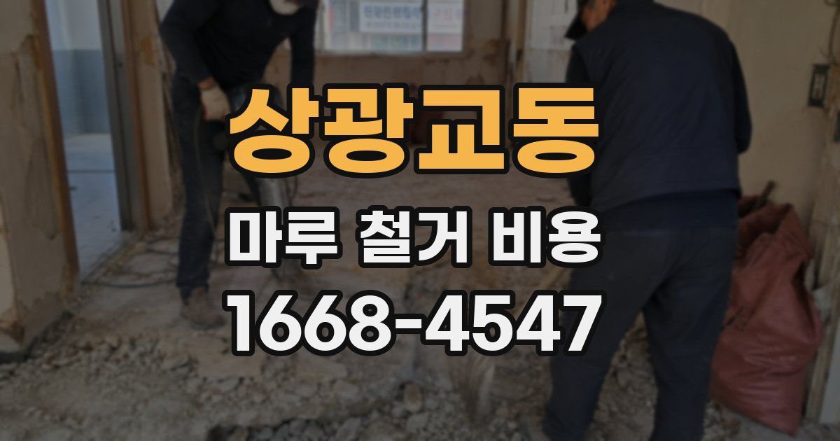 상광교동 마루 철거 비용