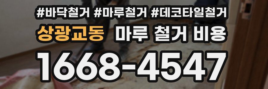 상광교동 마루 철거 비용