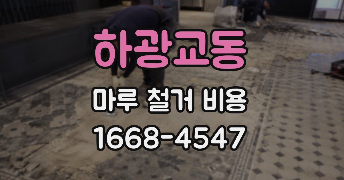 하광교동 마루 철거 비용