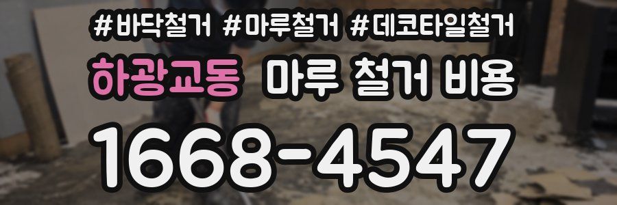 하광교동 마루 철거 비용