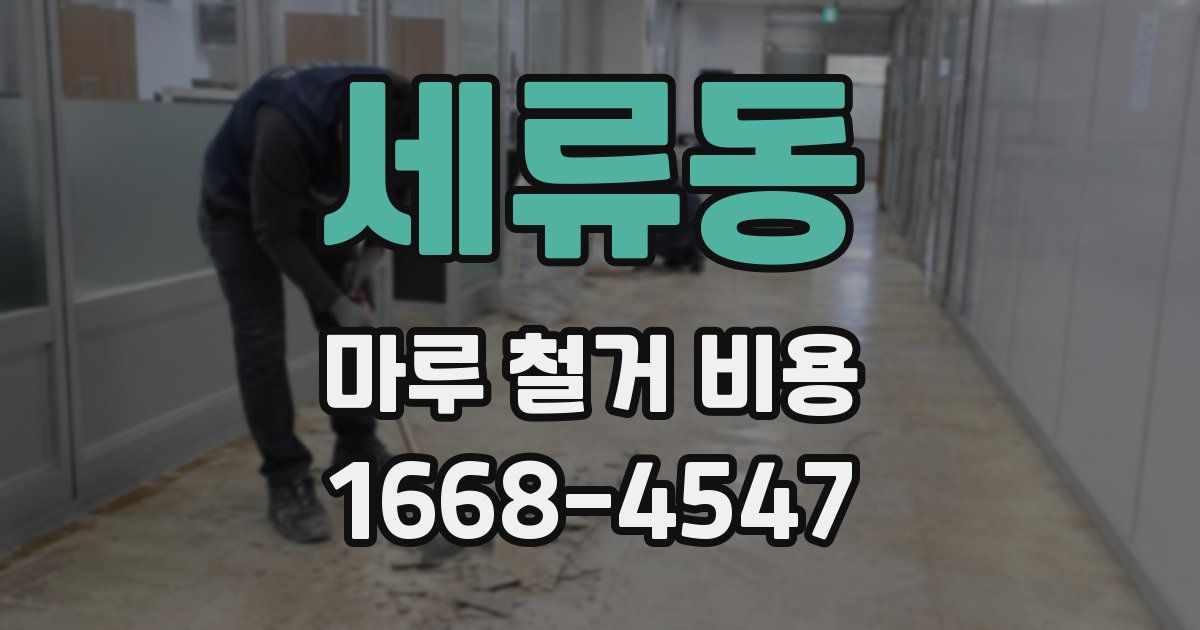 세류동 마루 철거 비용