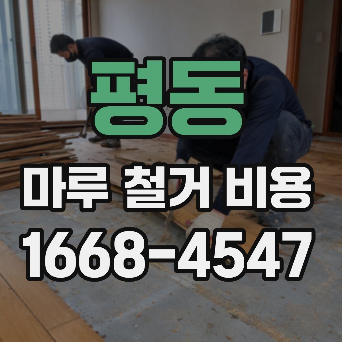 평동 마루 철거 비용 문의 후 진행 순서 정리