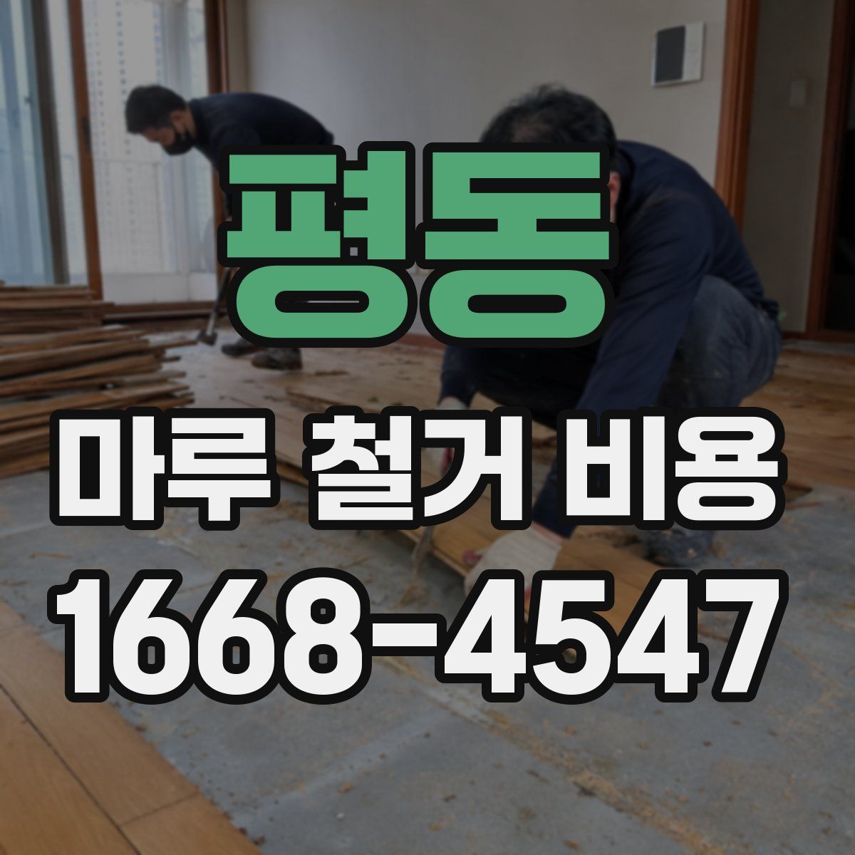 평동 마루 철거 비용