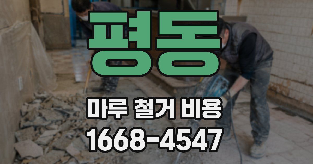 평동 마루 철거 비용