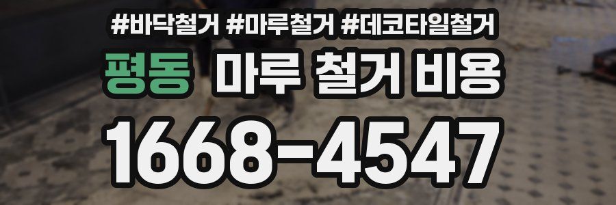 평동 마루 철거 비용