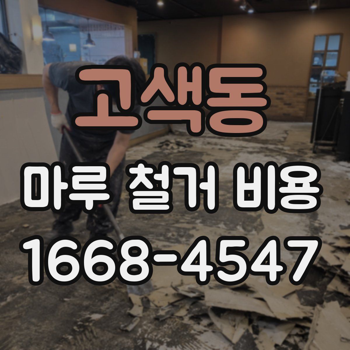 고색동 마루 철거 비용