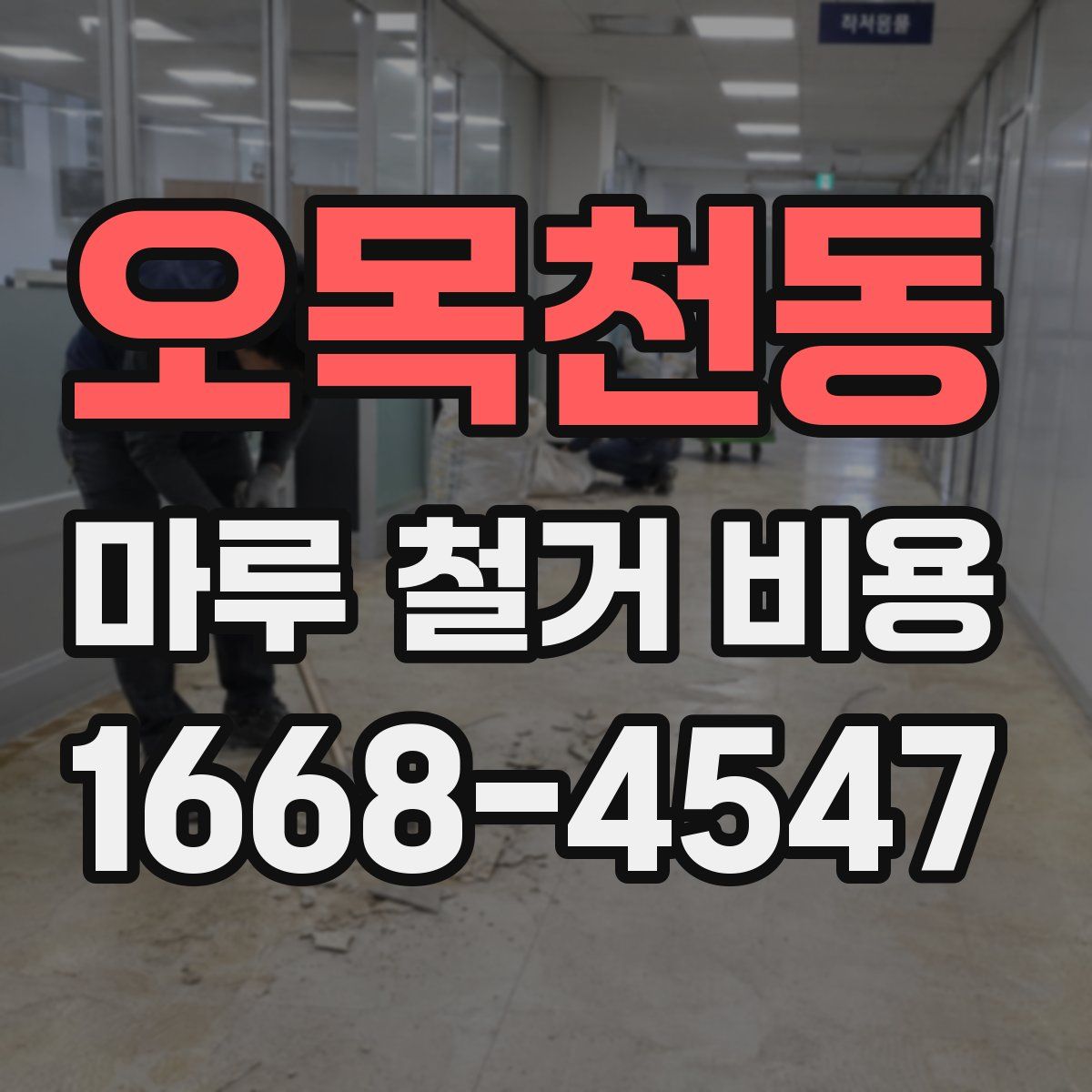 오목천동 마루 철거 비용