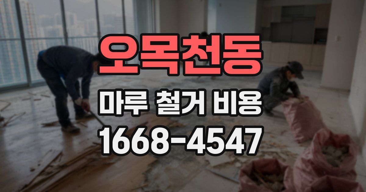 오목천동 마루 철거 비용