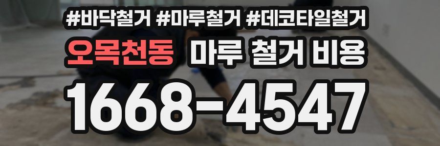 오목천동 마루 철거 비용