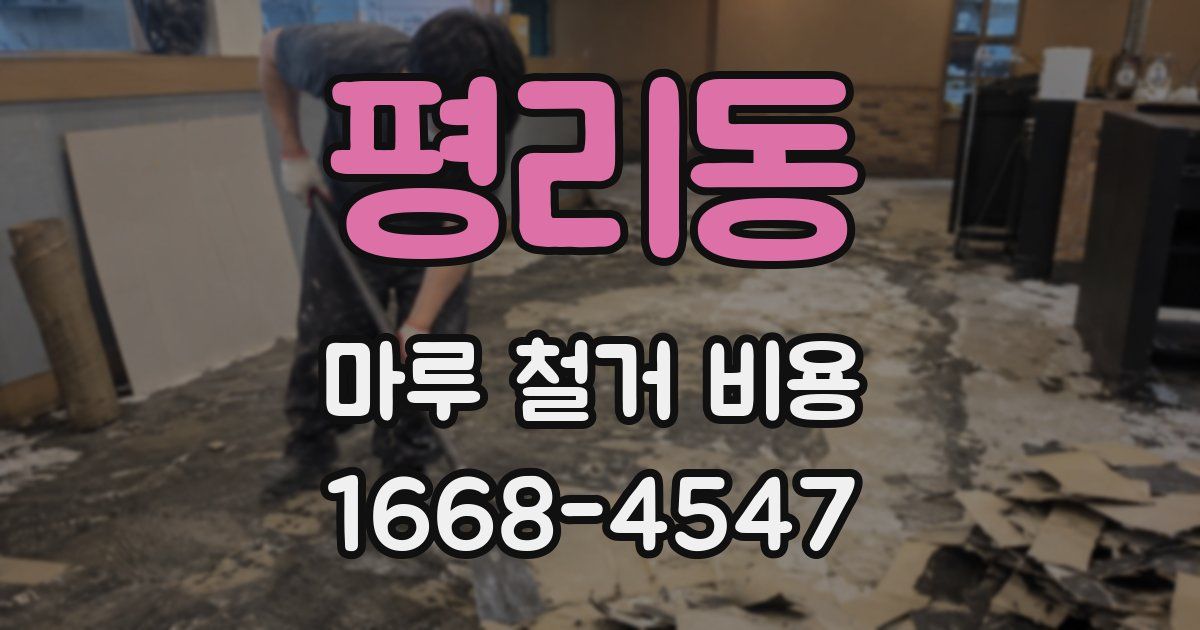 평리동 마루 철거 비용