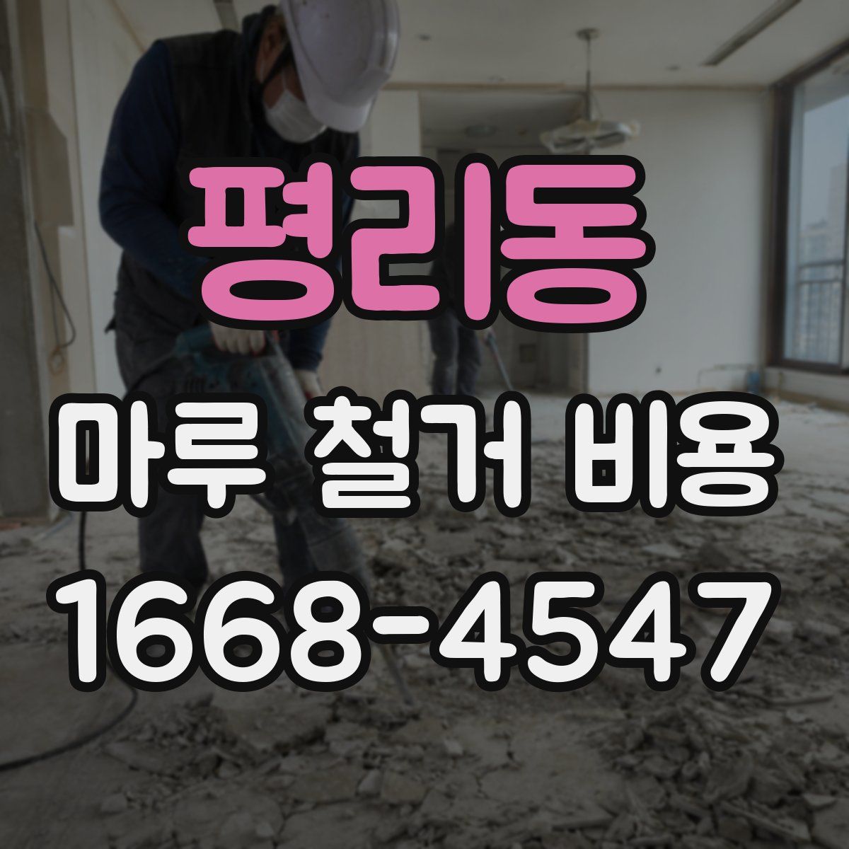 평리동 마루 철거 비용