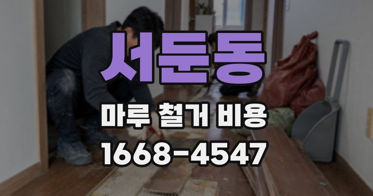 서둔동 마루 철거 비용