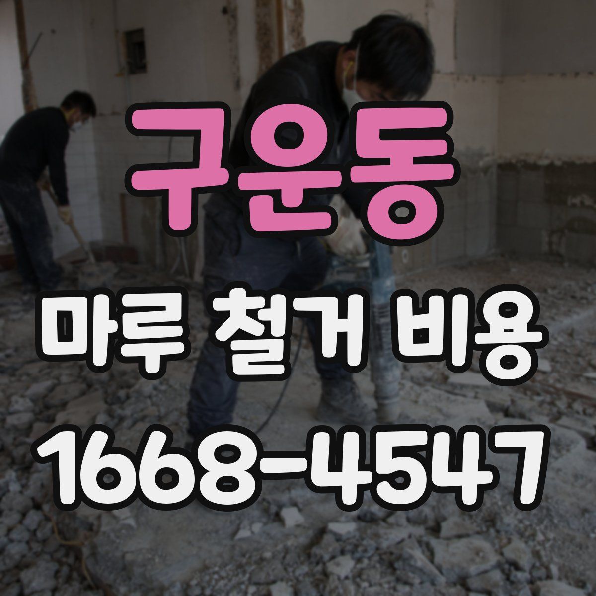 구운동 마루 철거 비용
